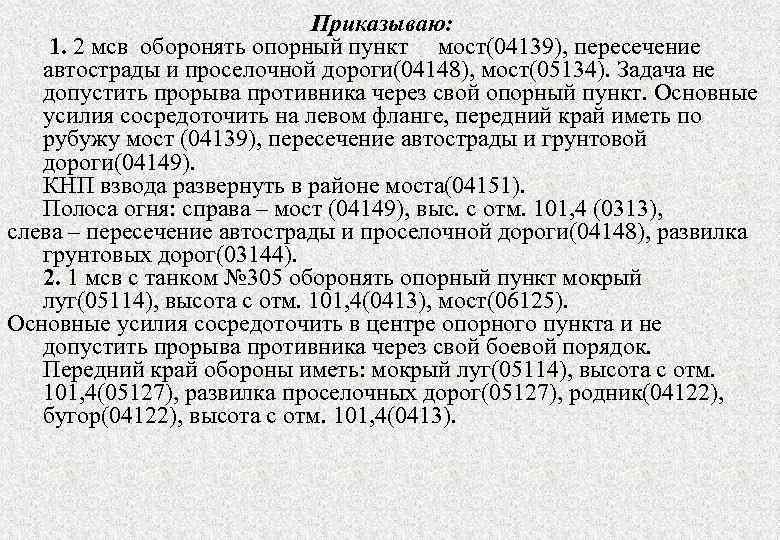 Приказываю: 1. 2 мсв оборонять опорный пункт мост(04139), пересечение автострады и проселочной дороги(04148), мост(05134).