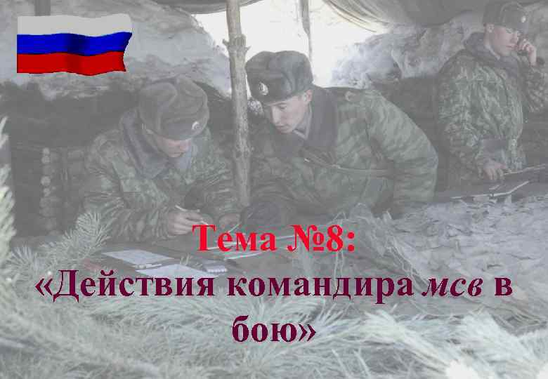 Тема № 8: «Действия командира мсв в бою» 