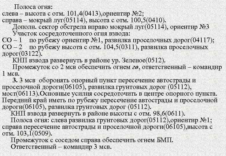 Полоса огня: слева – высота с отм. 101, 4(0413), ориентир № 2; справа –