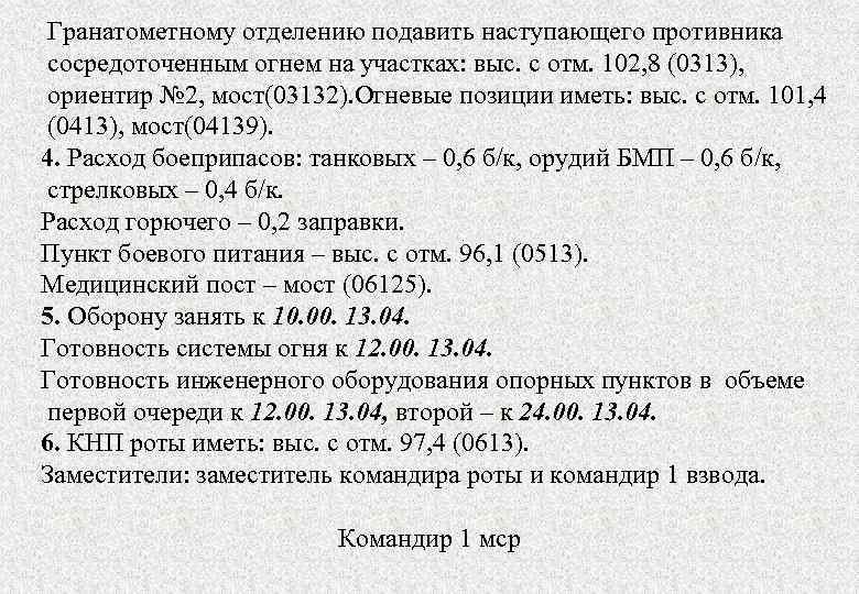 Гранатометному отделению подавить наступающего противника сосредоточенным огнем на участках: выс. с отм. 102, 8
