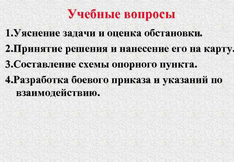 Учебные вопросы 1. Уяснение задачи и оценка обстановки. 2. Принятие решения и нанесение его