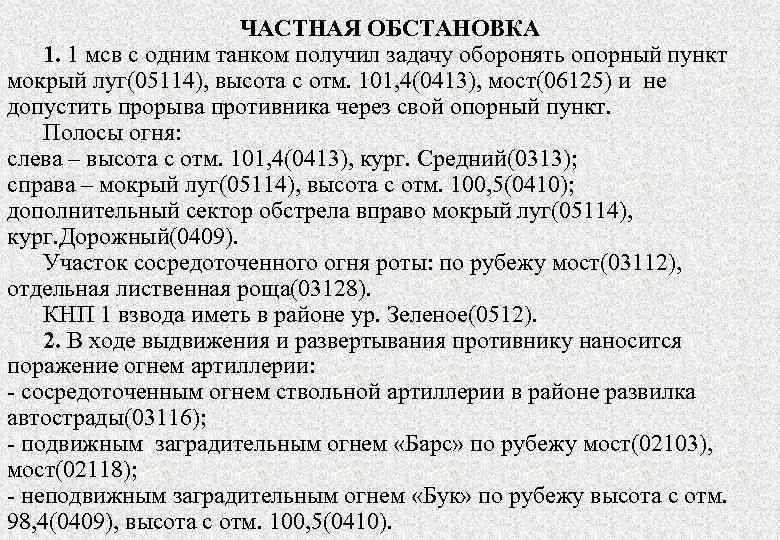 ЧАСТНАЯ ОБСТАНОВКА 1. 1 мсв с одним танком получил задачу оборонять опорный пункт мокрый