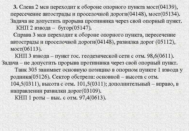 3. Слева 2 мсв переходит к обороне опорного пункта мост(04139), пересечение автострады и проселочной