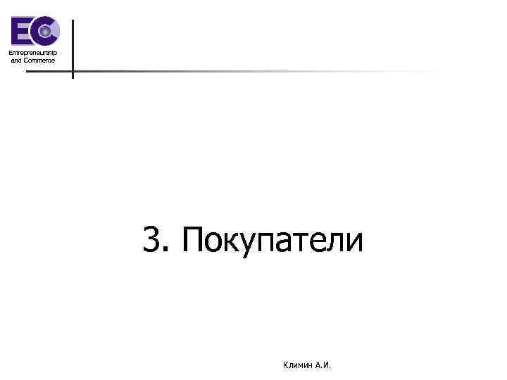 Entrepreneurship and Commerce 3. Покупатели Климин А. И. 