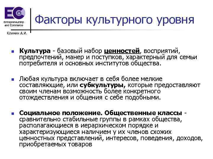 Entrepreneurship and Commerce Факторы культурного уровня Климин А. И. n n n Культура базовый