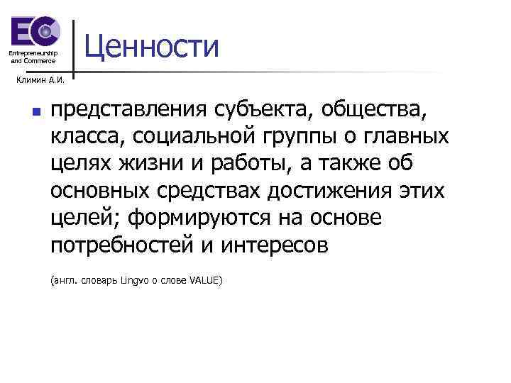 Entrepreneurship and Commerce Ценности Климин А. И. n представления субъекта, общества, класса, социальной группы