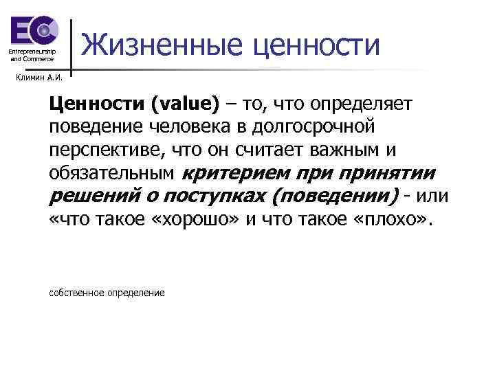 Entrepreneurship and Commerce Жизненные ценности Климин А. И. Ценности (value) – то, что определяет