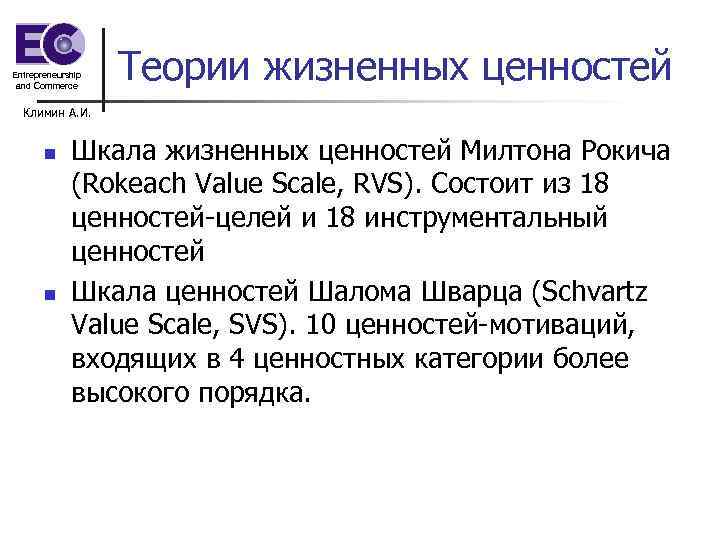 Entrepreneurship and Commerce Теории жизненных ценностей Климин А. И. n n Шкала жизненных ценностей