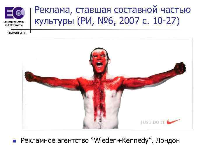 Entrepreneurship and Commerce Реклама, ставшая составной частью культуры (РИ, № 6, 2007 с. 10