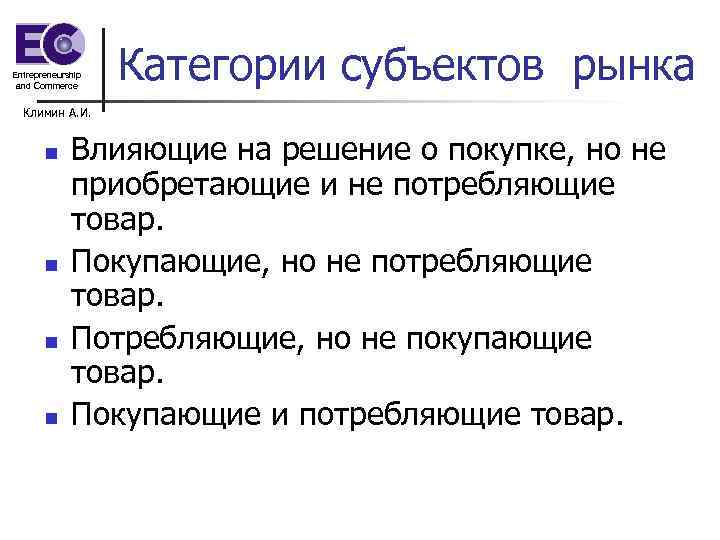 Entrepreneurship and Commerce Категории субъектов рынка Климин А. И. n n Влияющие на решение