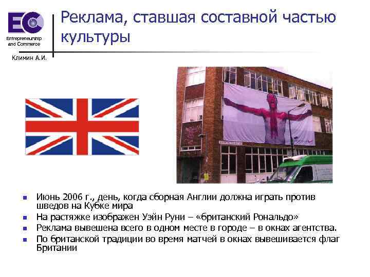 Entrepreneurship and Commerce Реклама, ставшая составной частью культуры Климин А. И. n n Июнь
