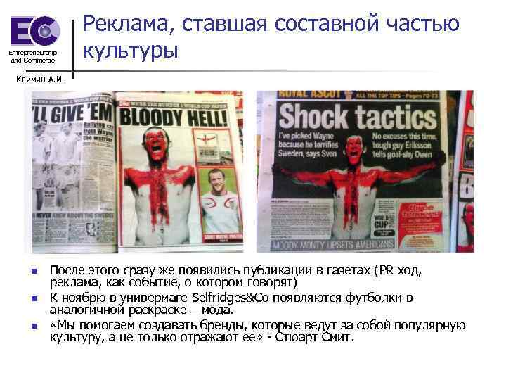 Entrepreneurship and Commerce Реклама, ставшая составной частью культуры Климин А. И. n n n