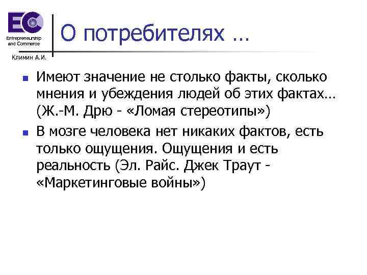 Entrepreneurship and Commerce О потребителях … Климин А. И. n n Имеют значение не