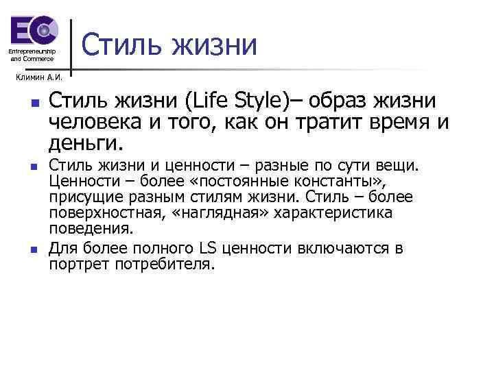 Entrepreneurship and Commerce Стиль жизни Климин А. И. n n n Стиль жизни (Life