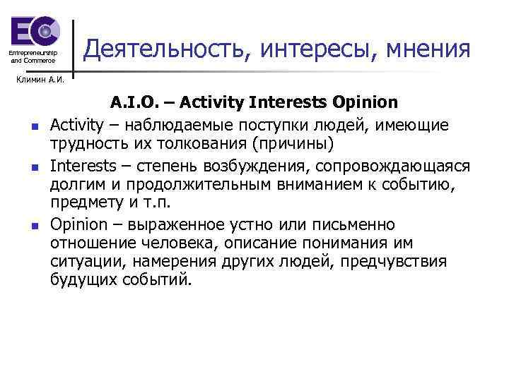 Entrepreneurship and Commerce Деятельность, интересы, мнения Климин А. И. n n n A. I.