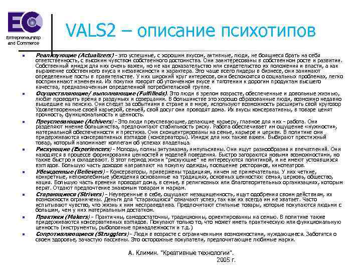 Entrepreneurship and Commerce n n n n VALS 2 – описание психотипов Реализующие (Actualizers)