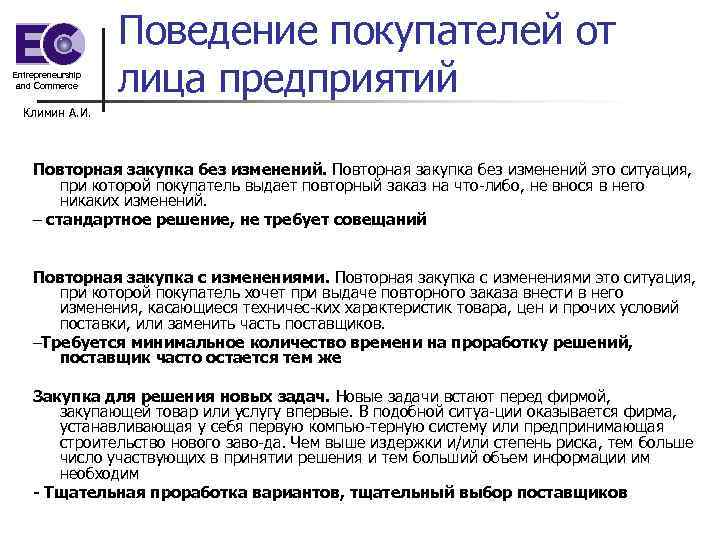 Entrepreneurship and Commerce Поведение покупателей от лица предприятий Климин А. И. Повторная закупка без