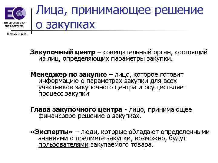 Entrepreneurship and Commerce Лица, принимающее решение о закупках Климин А. И. Закупочный центр –