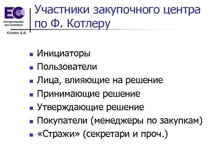 Участники закупочного центра по Ф. Котлеру Entrepreneurship and Commerce Климин А. И. n n
