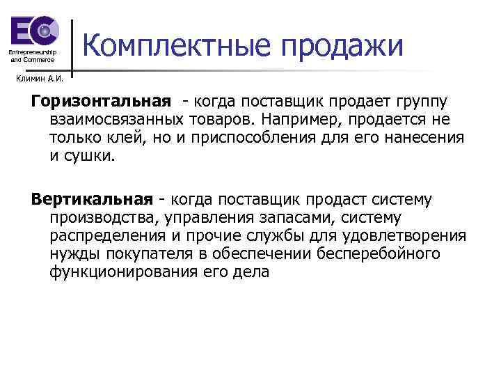 Entrepreneurship and Commerce Комплектные продажи Климин А. И. Горизонтальная когда поставщик продает группу взаимосвязанных