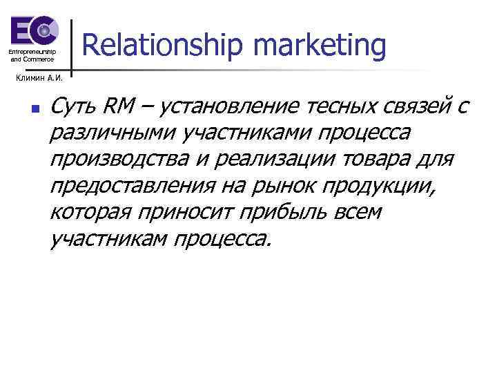 Entrepreneurship and Commerce Relationship marketing Климин А. И. n Суть RM – установление тесных