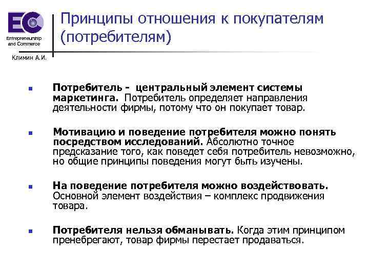 Entrepreneurship and Commerce Принципы отношения к покупателям (потребителям) Климин А. И. n n Потребитель