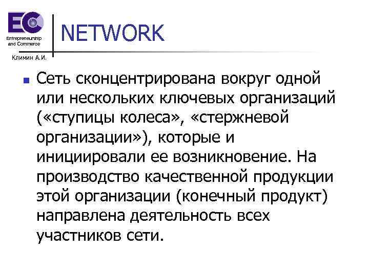 Entrepreneurship and Commerce NETWORK Климин А. И. n Сеть сконцентрирована вокруг одной или нескольких