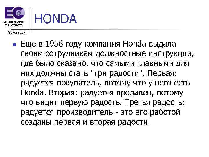 Entrepreneurship and Commerce HONDA Климин А. И. n Еще в 1956 году компания Honda