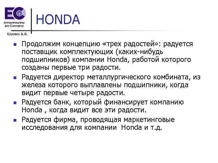 Entrepreneurship and Commerce HONDA Климин А. И. n n Продолжим концепцию «трех радостей» :