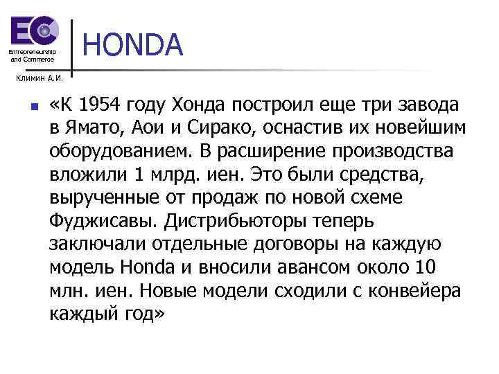 Entrepreneurship and Commerce HONDA Климин А. И. n «К 1954 году Хонда построил еще