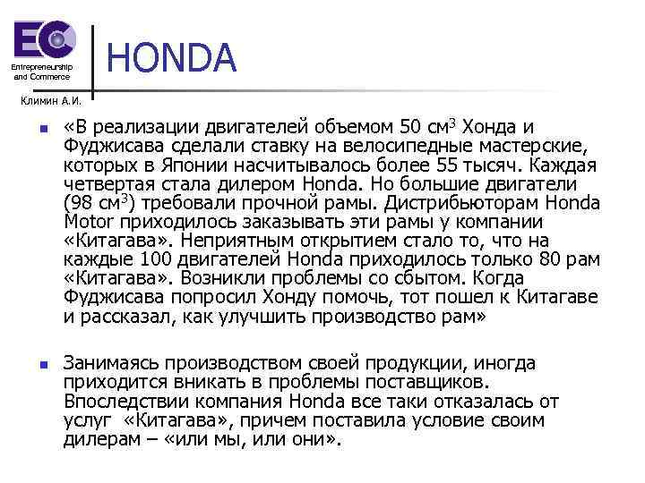 Entrepreneurship and Commerce HONDA Климин А. И. n n «В реализации двигателей объемом 50