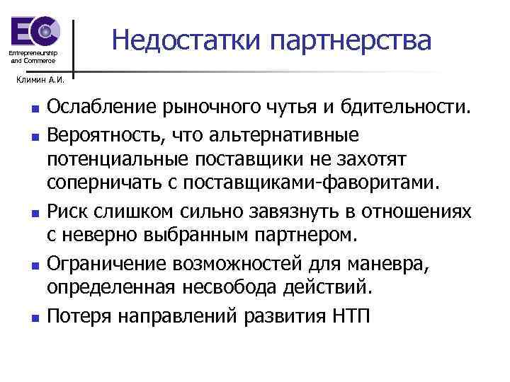 Entrepreneurship and Commerce Недостатки партнерства Климин А. И. n n n Ослабление рыночного чутья