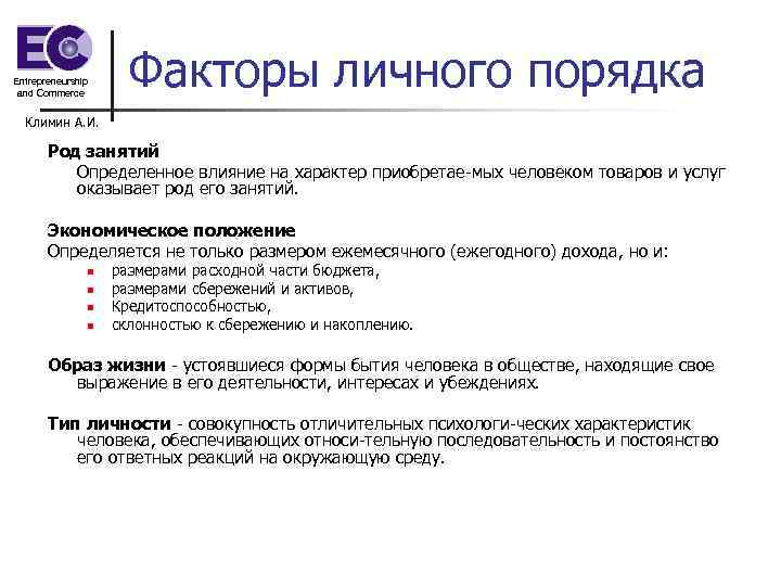 Entrepreneurship and Commerce Факторы личного порядка Климин А. И. Род занятий Определенное влияние на