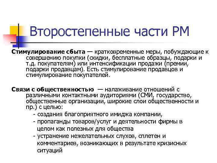 Второстепенные части РМ Стимулирование сбыта — кратковременные меры, побуждающие к совершению покупки (скидки, бесплатные