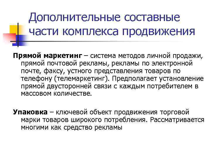 Дополнительные составные части комплекса продвижения Прямой маркетинг – система методов личной продажи, прямой почтовой