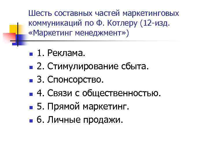 Шесть составных частей маркетинговых коммуникаций по Ф. Котлеру (12 -изд. «Маркетинг менеджмент» ) n