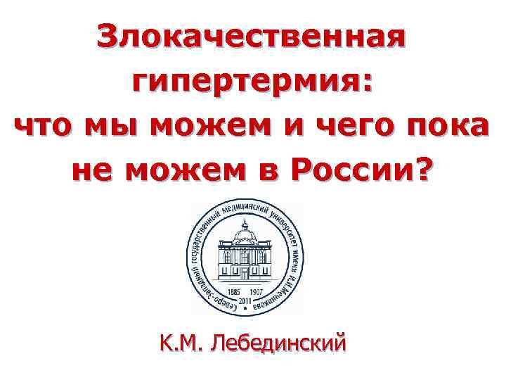 Злокачественная гипертермия: что мы можем и чего пока не можем в России? K. M.