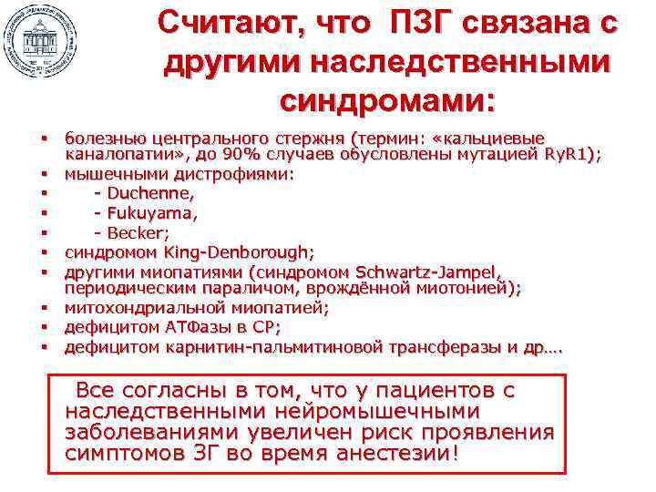 Считают, что ПЗГ связана с другими наследственными синдромами: § болезнью центрального стержня (термин: «кальциевые