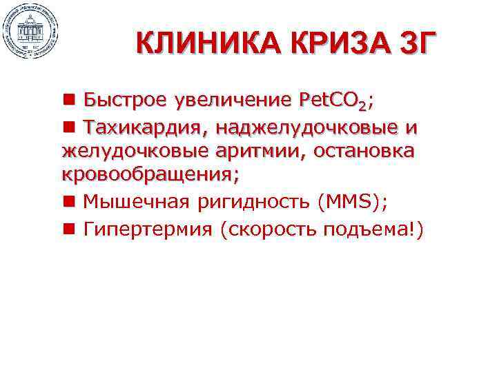 КЛИНИКА КРИЗА ЗГ n Быстрое увеличение Рet. CO 2; n Тахикардия, наджелудочковые и желудочковые