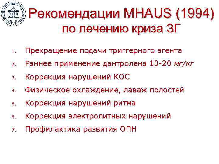 Рекомендации MHAUS (1994) по лечению криза ЗГ 1. Прекращение подачи триггерного агента 2. Раннее