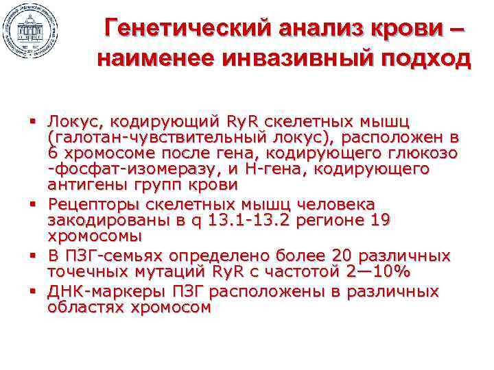 Генетический анализ крови – наименее инвазивный подход § Локус, кодирующий Ry. R скелетных мышц