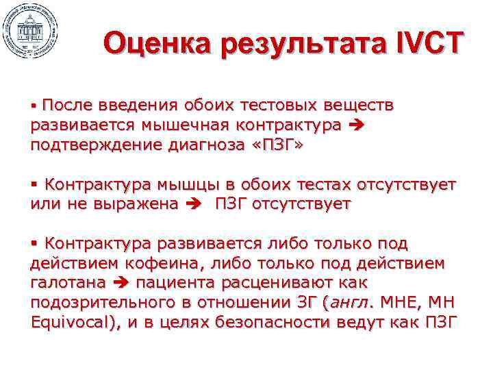 Оценка результата IVCT § После введения обоих тестовых веществ развивается мышечная контрактура подтверждение диагноза