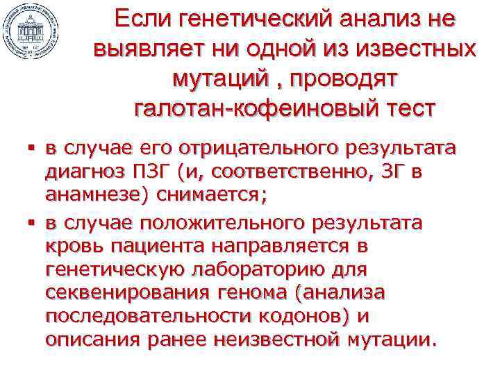 Если генетический анализ не выявляет ни одной из известных мутаций , проводят галотан-кофеиновый тест