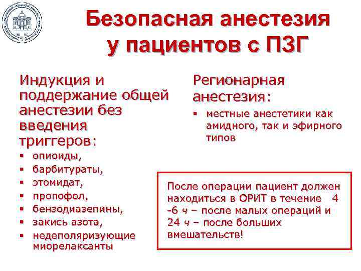 Безопасная анестезия у пациентов с ПЗГ Индукция и поддержание общей анестезии без введения триггеров: