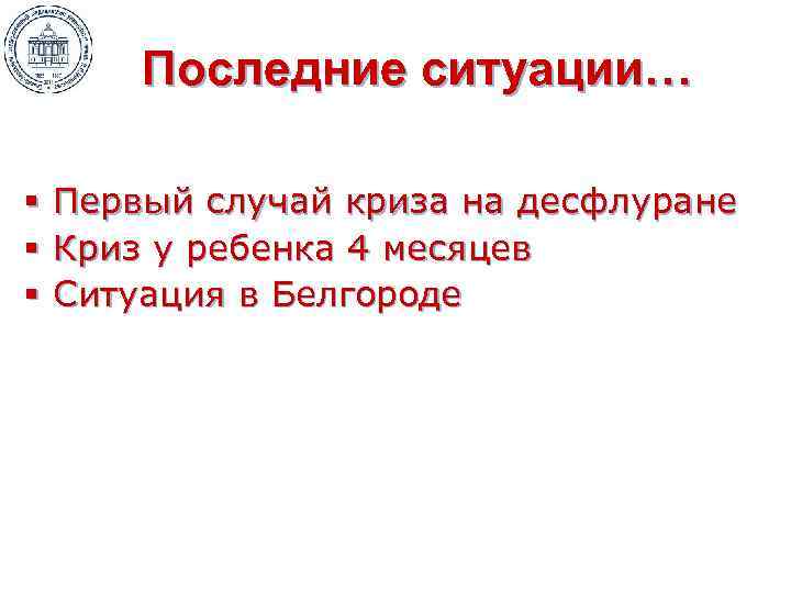 Последние ситуации… § § § Первый случай криза на десфлуране Криз у ребенка 4