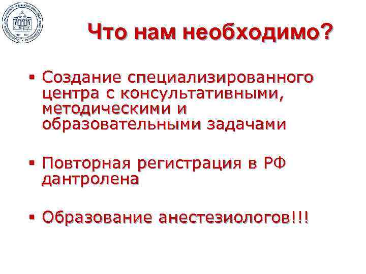 Что нам необходимо? § Создание специализированного центра с консультативными, методическими и образовательными задачами §