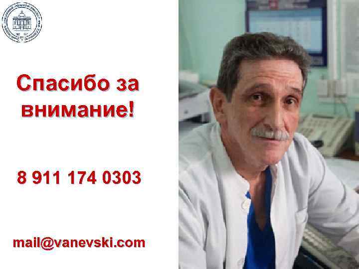 Спасибо за внимание! 8 911 174 0303 mail@vanevski. com 