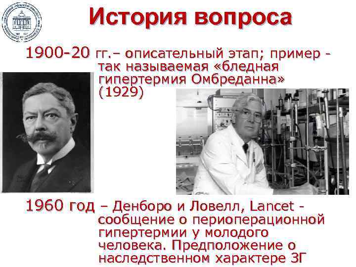 История вопроса 1900 -20 гг. – описательный этап; пример так называемая «бледная гипертермия Омбреданна»