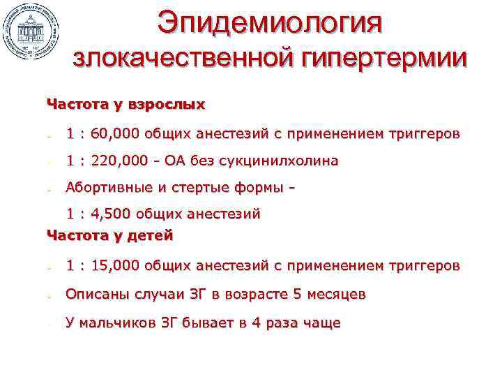 Эпидемиология злокачественной гипертермии Частота у взрослых • 1 : 60, 000 общих анестезий с