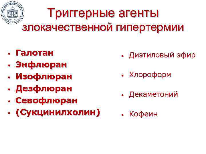 Триггерные агенты злокачественной гипертермии • • • Галотан Энфлюран Изофлюран Дезфлюран Севофлюран (Сукцинилхолин) •